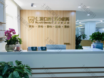 北京仁爱口腔