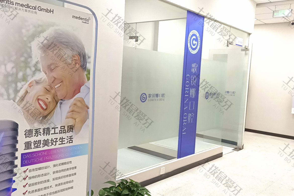 歌锐娜口腔
