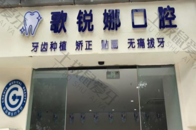 歌锐娜口腔