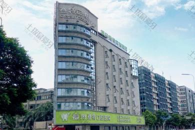 福州登特口腔医院有限公司