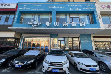 长春雅贝嘉口腔