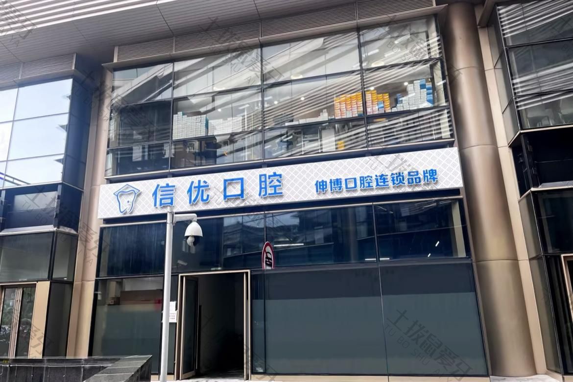 上海信优口腔门诊部（伸博）