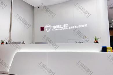 上海信优口腔门诊部（伸博）