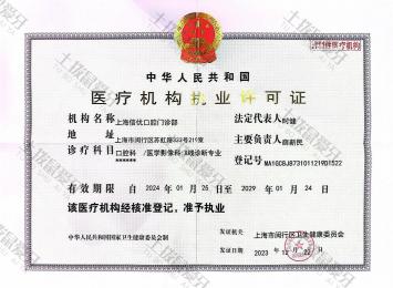 上海信优口腔门诊部（伸博）