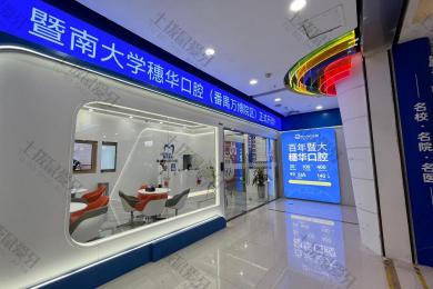 暨南大学穗华口腔（广州番禺万博院区）
