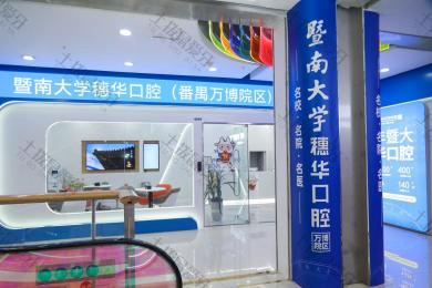 暨南大学穗华口腔（广州番禺万博院区）