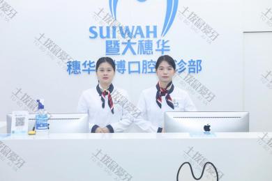 暨南大学穗华口腔（广州番禺万博院区）