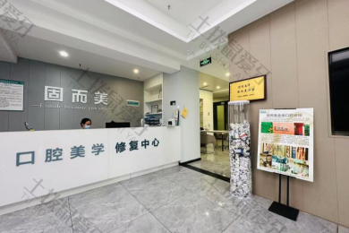 重庆固而美金渝口腔诊所