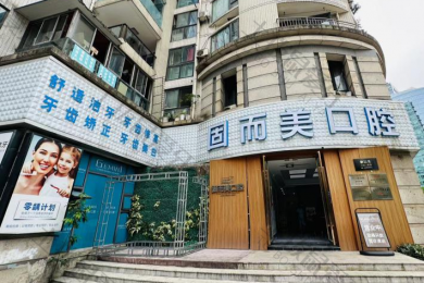 重庆固而美金渝口腔诊所