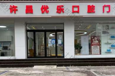 许昌优乐口腔