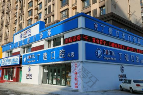 长春南关区丁建口腔门诊部（金宇店）