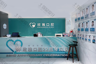 长春欣雅口腔