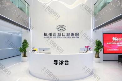 杭州西湖口腔医院（延安院）