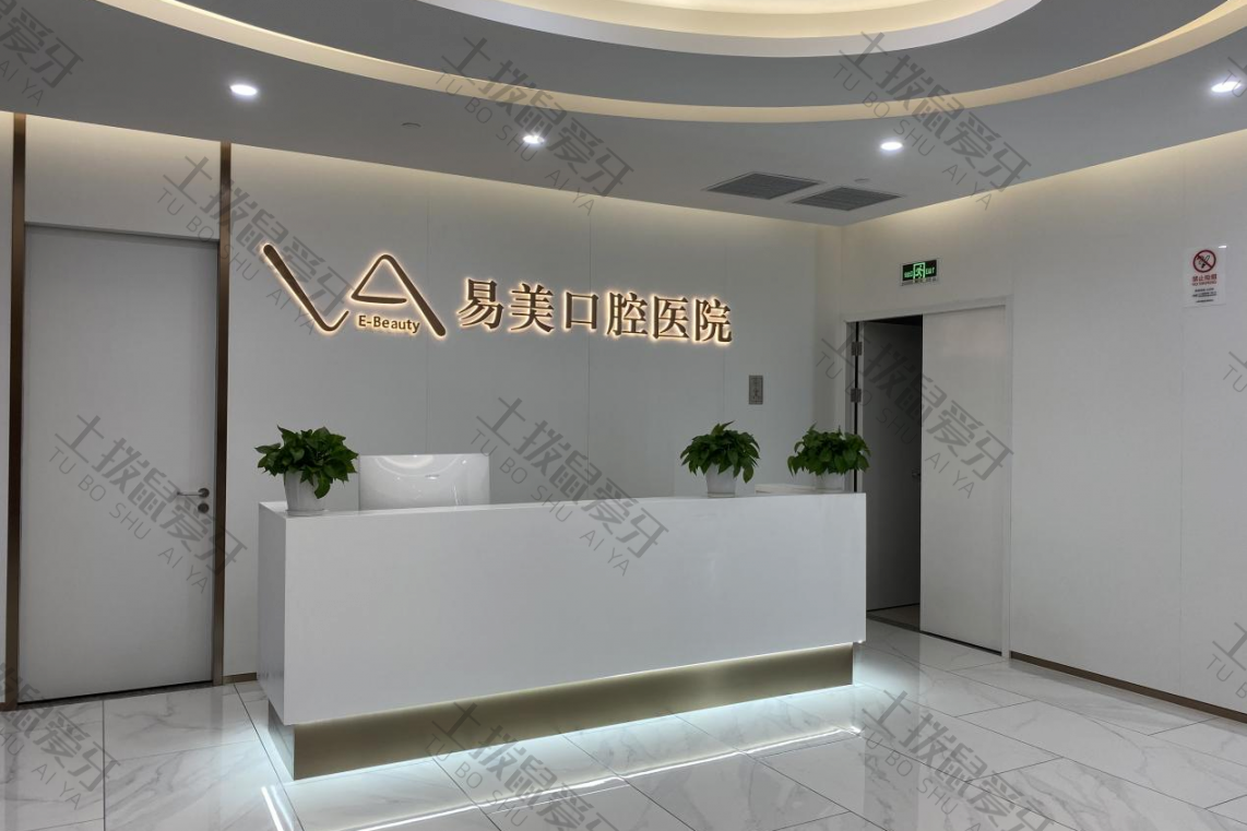 上海易美口腔医院（陆家嘴店）