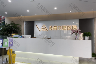 上海易美口腔医院（陆家嘴店）