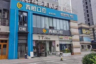 长沙雨花区青橙口腔（复星店）