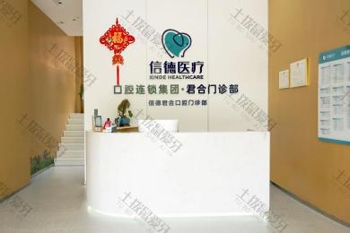 广州信德君合口腔门诊部