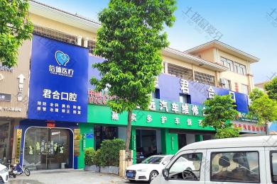 广州信德君合口腔门诊部