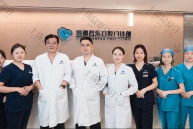 广州信德君乐口腔门诊部