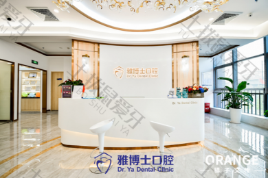 珠海雅博士口腔门诊（港昌路店）