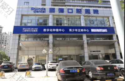 天津顺德口腔医院