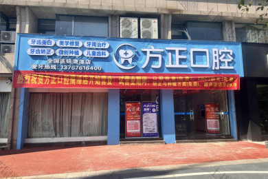 方正口腔（鹰潭分院）