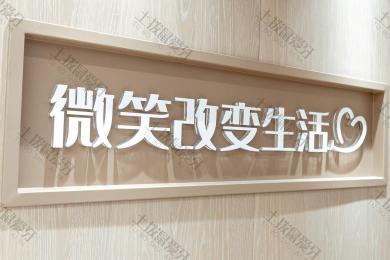 天津合尔口腔门诊部