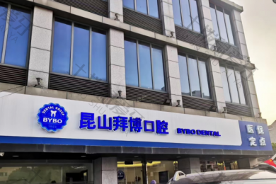 昆山拜博口腔门诊