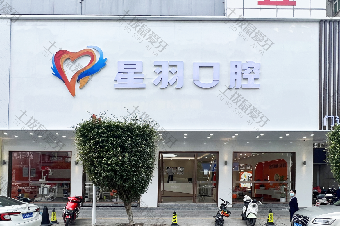 广州增城星羽口腔门诊部（荔城店）