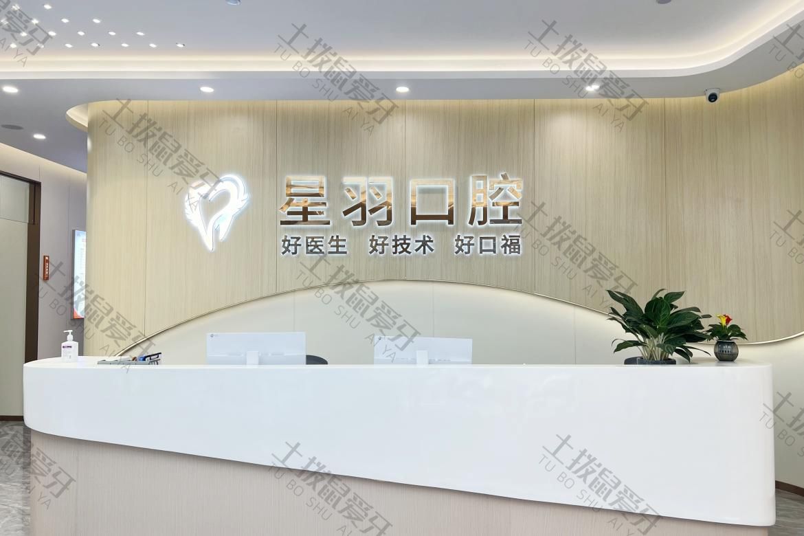 广州增城星羽口腔门诊部（荔城店）