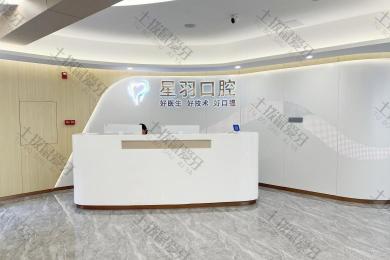 广州增城星羽口腔门诊部（荔城店）