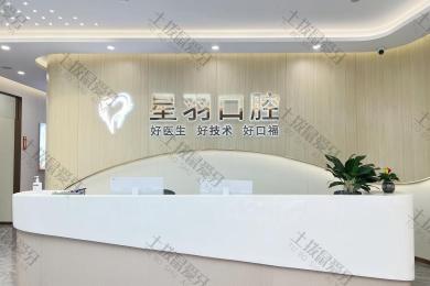 广州增城星羽口腔门诊部（荔城店）