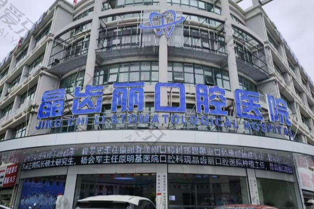 南京晶齿丽口腔