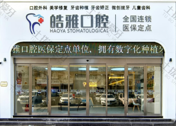 山西太原皓雅口腔门诊部