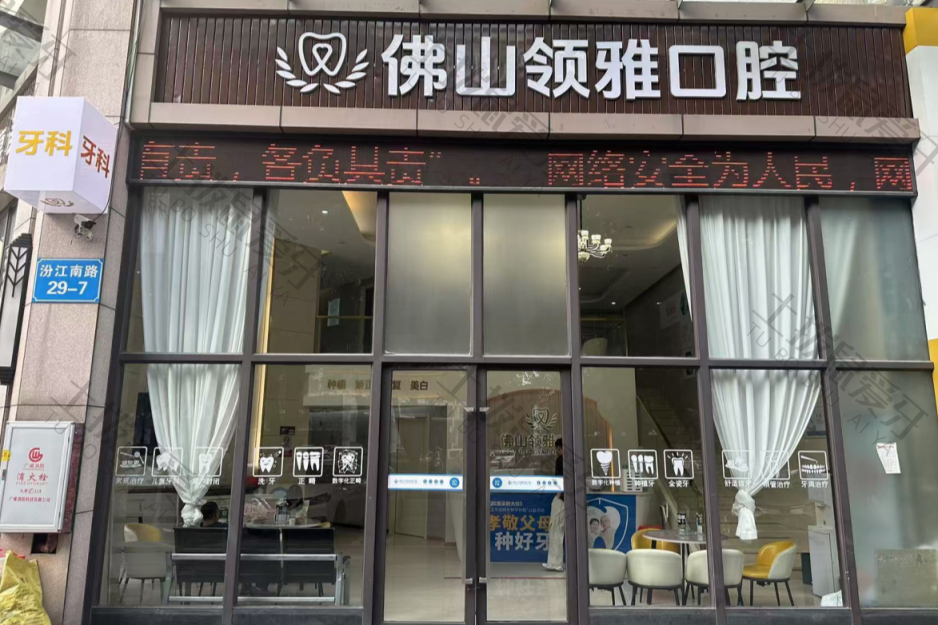 佛山领雅口腔(石湾店）