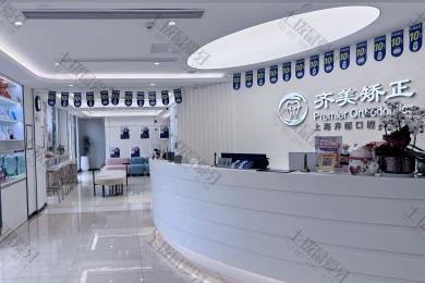 上海齐美口腔门诊（花木店）