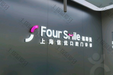 上海伸博口腔（虹桥万通店）