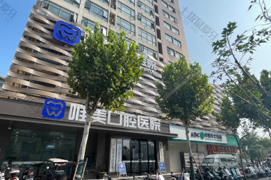 郑州唯美口腔门诊（经三路总院）