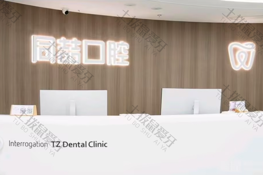 南京秦淮同喆口腔（白下路店）