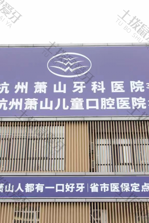 杭州萧山牙科医院(总院)