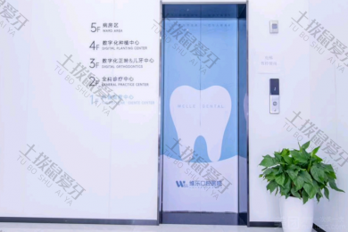 青岛维乐口腔（即墨店）