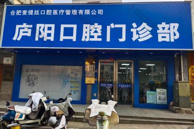 合肥麦缇丝口腔门诊部