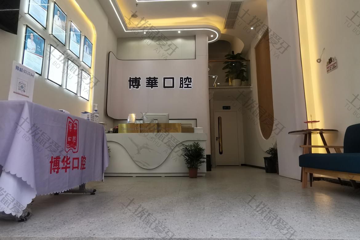 武汉博华口腔（关山店）