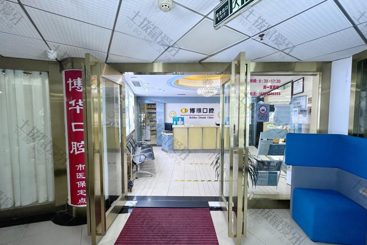 武汉博华口腔（徐东店）