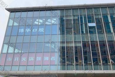 武汉博华口腔（光谷店）