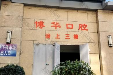 武汉博华口腔（光谷店）