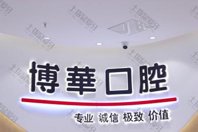 武汉博华口腔（光谷店）