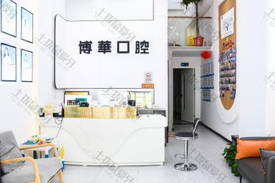 武汉博华口腔（关山店）