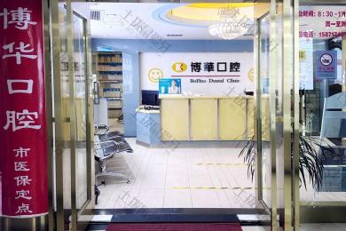 武汉博华口腔（徐东店）
