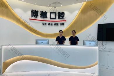 武汉博华口腔（光谷店）